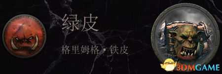 《全面战争：战锤2》绿皮传奇领主结局分享