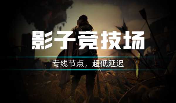 影子战场正式开服，赛博加速器免费支持加速