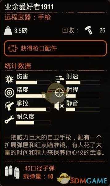《腐烂国度2》业余爱好者1911手枪属性分享