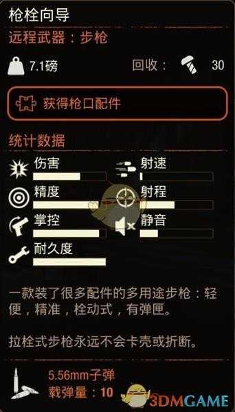 《腐烂国度2》枪栓向导步枪属性分享