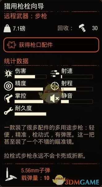 《腐烂国度2》猎用枪栓向导属性分享