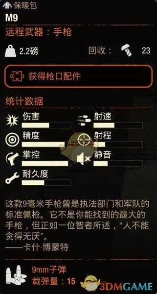 《腐烂国度2》M9手枪属性分享