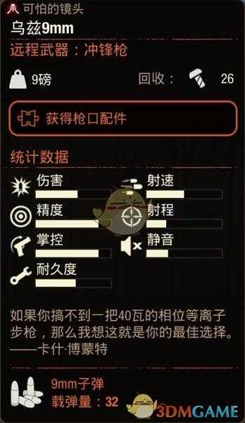 《腐烂国度2》乌兹9mm冲锋枪属性分享