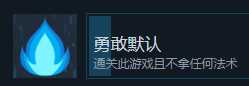 《伊甸之路》勇敢默认成就攻略