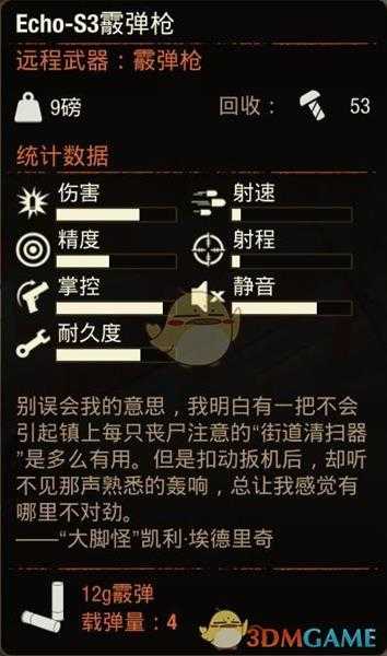 《腐烂国度2》EchoS3霞弹枪属性分享