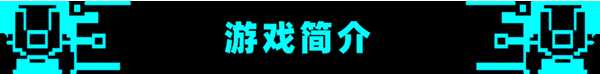《星际角斗场》好玩吗 游戏特色玩法介绍