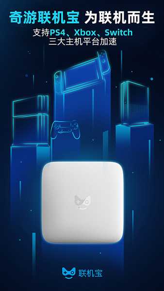 奇游联机宝APP2.6.0焕新升级 主机加速多设备各享最优区服