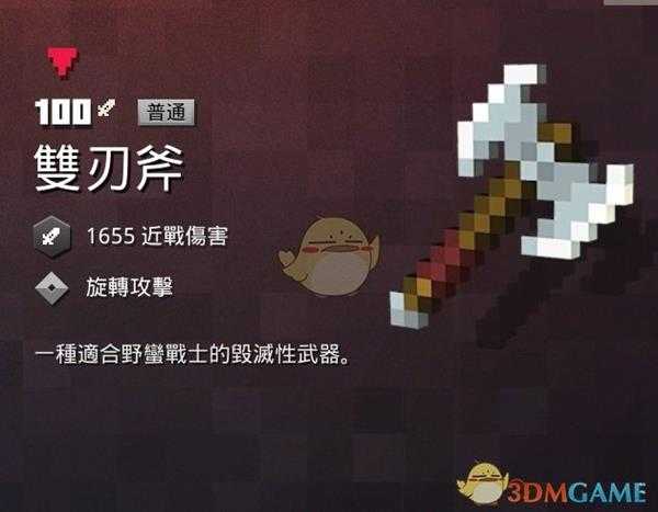 《我的世界:地下城》双刃斧属性一览 掉落地点分享