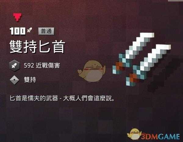 《我的世界:地下城》双持匕首属性一览 掉落地点分享