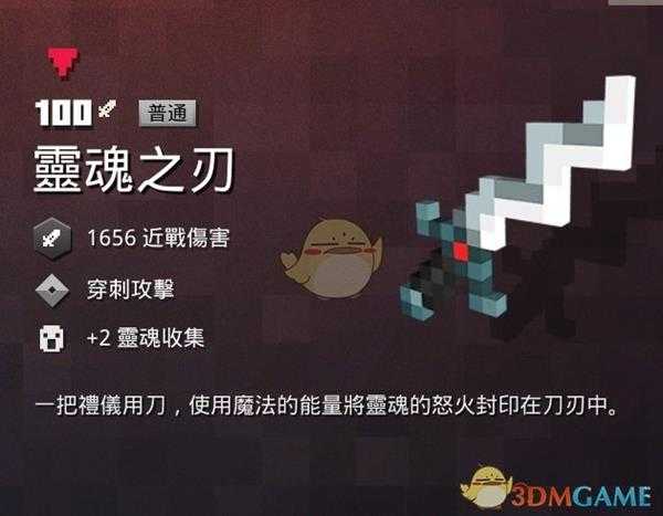 《我的世界:地下城》灵魂之刃属性一览 掉落地点分享