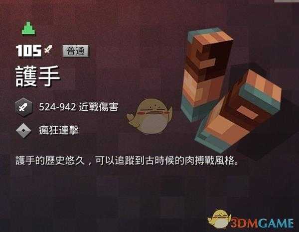 《我的世界:地下城》护手属性一览 掉落地点分享