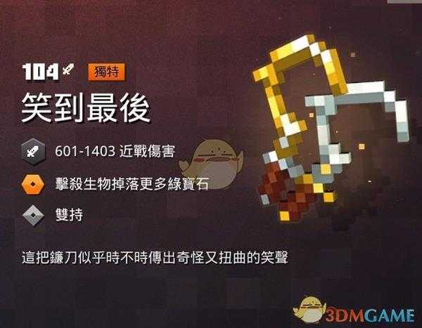 《我的世界:地下城》笑到最后属性一览 掉落地点分享