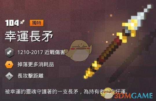 《我的世界:地下城》 幸运长矛属性一览 掉落地点分享