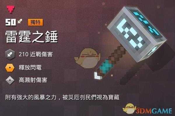 《我的世界：地下城》雷霆之锤属性一览 掉落地点分享