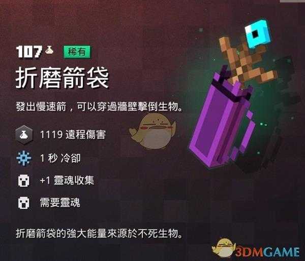 《我的世界:地下城》折磨箭袋属性一览 掉落地点分享