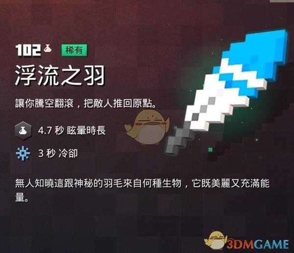 《我的世界:地下城》浮流之羽属性一览 掉落地点分享