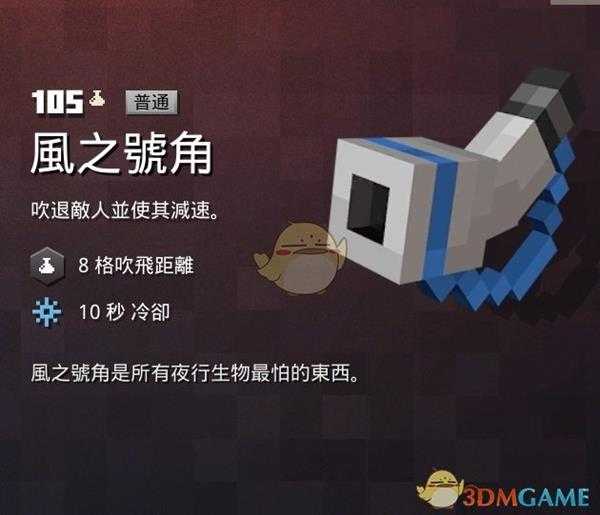 《我的世界:地下城》风之号角属性一览 掉落地点分享