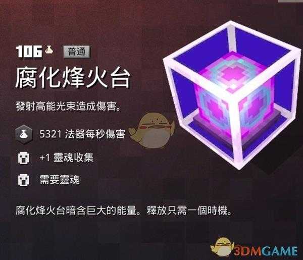 《我的世界:地下城》腐化烽火台属性一览 掉落地点分享