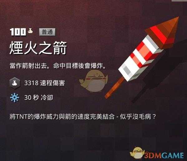 《我的世界:地下城》烟火之箭属性一览 掉落地点分享