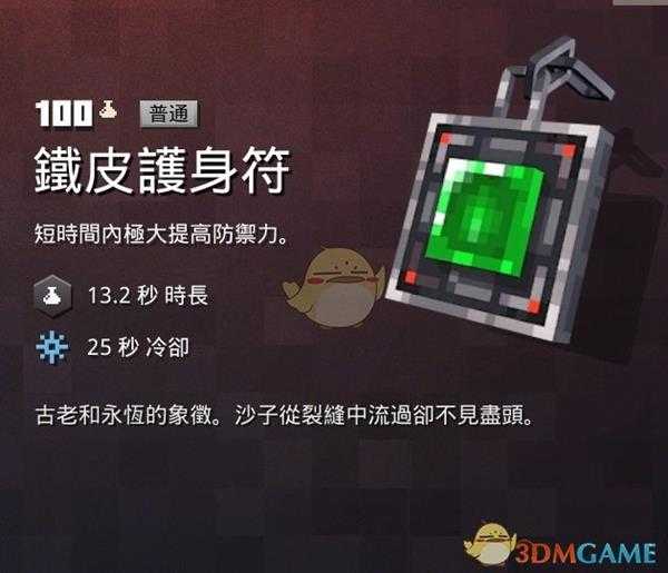 《我的世界:地下城》铁皮护身符属性一览 掉落地点分享