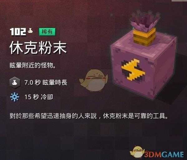 《我的世界:地下城》休克粉末属性一览 掉落地点分享