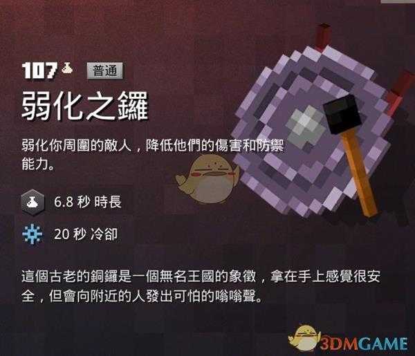 《我的世界:地下城》弱化之锣属性一览 掉落地点分享