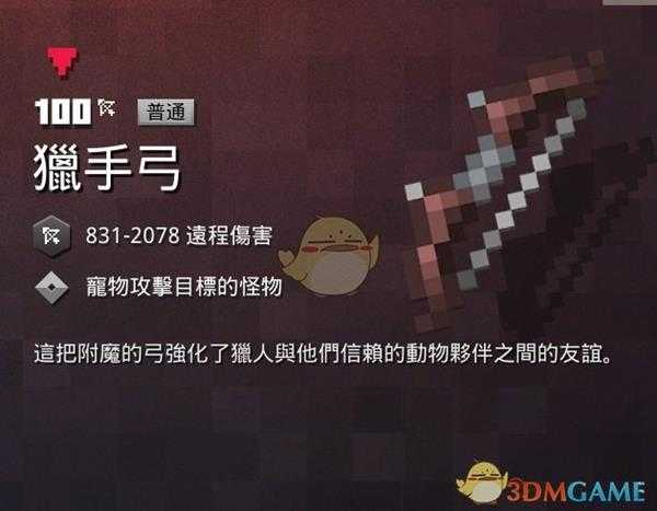 《我的世界:地下城》猎手弓属性一览 掉落地点分享