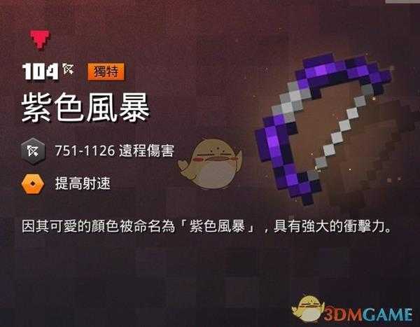 《我的世界:地下城》紫色风暴属性一览 掉落地点分享