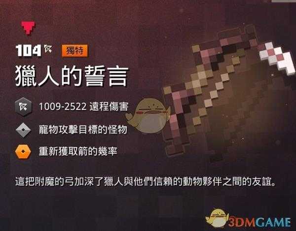 《我的世界:地下城》猎人的誓言属性一览 掉落地点分享