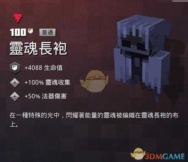 《我的世界:地下城》灵魂长袍属性一览 掉落地点分享