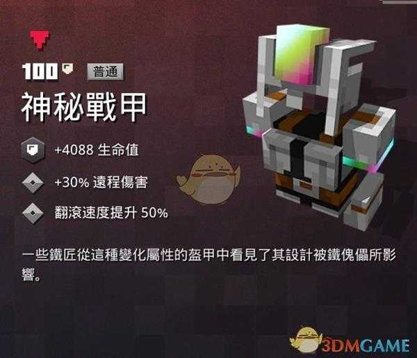 《我的世界:地下城》神秘战甲属性一览 掉落地点分享