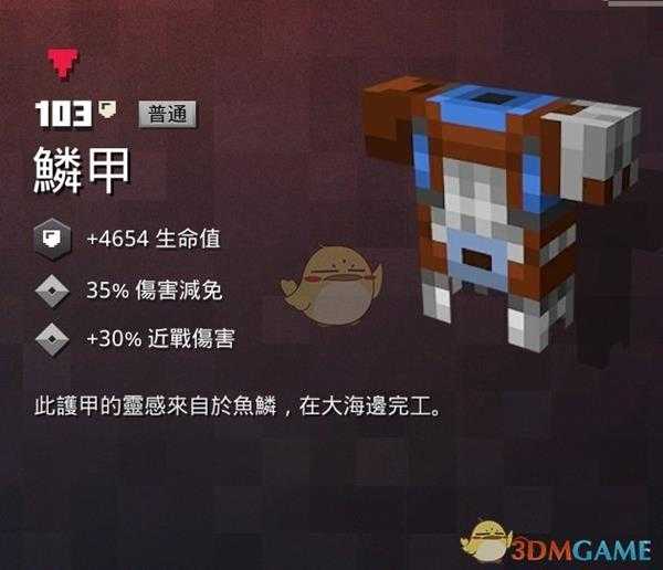 《我的世界:地下城》鳞甲属性一览 掉落地点分享