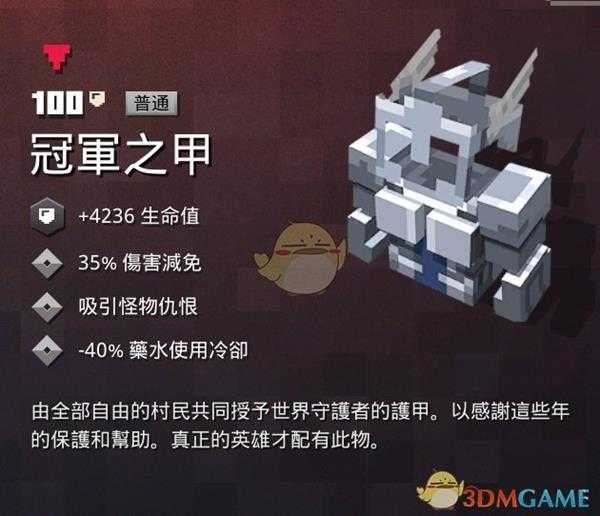 《我的世界:地下城》冠军之甲属性一览 掉落地点分享