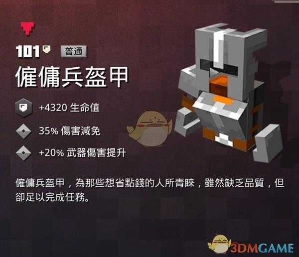 《我的世界:地下城》雇佣兵盔甲属性一览 掉落地点分享