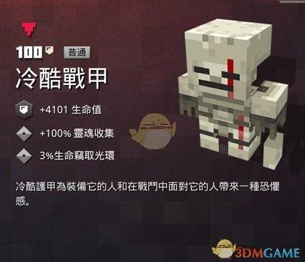 《我的世界：地下城》冷酷战甲属性一览 掉落地点分享