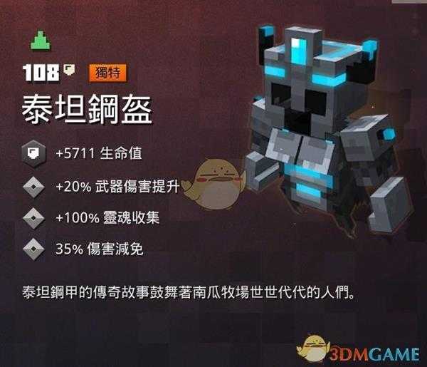 《我的世界：地下城》泰坦钢盔属性一览 掉落地点分享