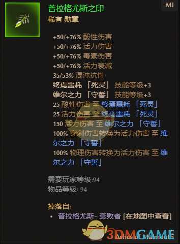 《恐怖黎明》普拉格尤斯之印属性一览 掉落地点分享