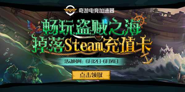 《盗贼之海》加速用奇游 随机掉落Steam充值卡！