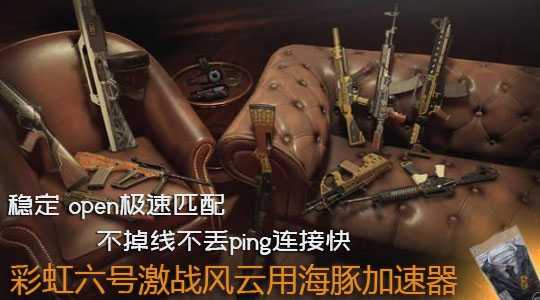 如何畅享彩虹六号免费试玩活动?海豚加速器稳定open好网络