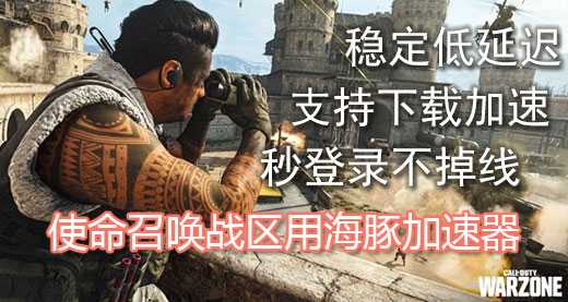使命召唤200人吃鸡模式来临：海豚加速器满速下载网络流畅