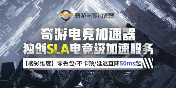 棱彩维度加速器用哪个好 最好用加速器实测推荐