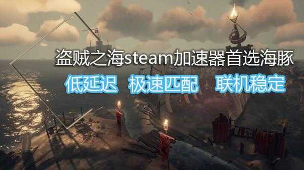 盗贼之海如何组队?海豚加速器支持选服加速流畅航海