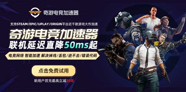 奇游加速器:新增“喜加一”功能 全网免费游戏不错过!