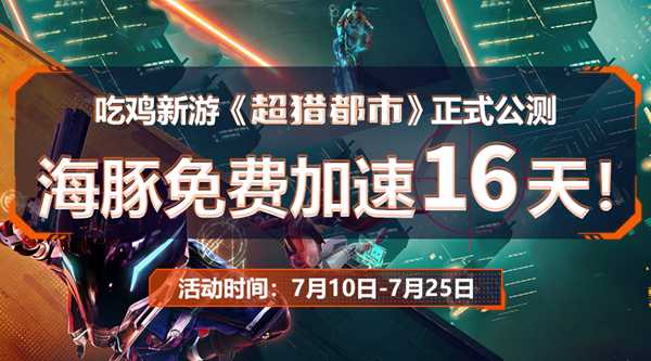 超猎都市公测有哪些模式能玩?海豚加速器免费加速为你解答