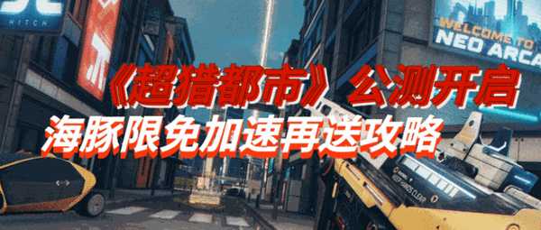 超猎都市公测有哪些模式能玩?海豚加速器免费加速为你解答