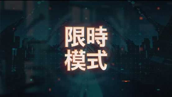 《超猎都市》即将迎来限时模式，迅游加速器专线加速超流畅