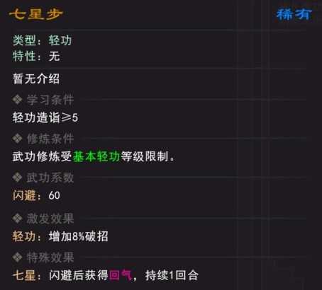 《我来自江湖》七星步武学属性效果一览