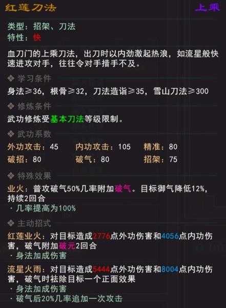 《我来自江湖》红莲刀法武学属性效果一览