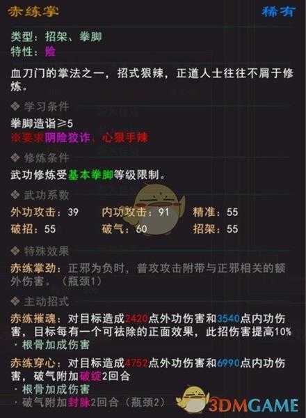 《我来自江湖》赤练掌武学属性效果一览