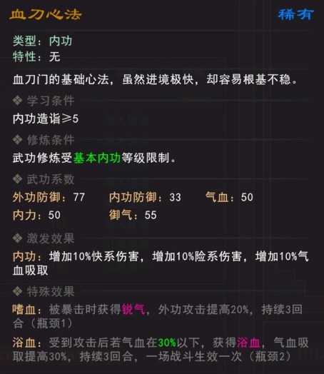 《我来自江湖》血刀心法武学属性效果一览